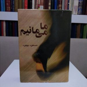 ما می‌مانیم