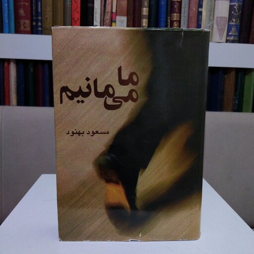 ما میمانیم