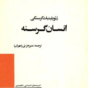 انسان گرسنه
