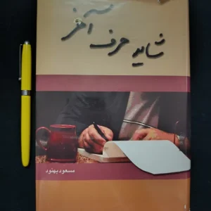شاید حرف آخر
